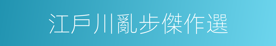 江戶川亂步傑作選的同義詞