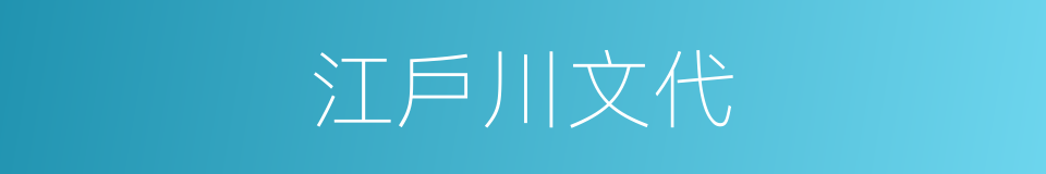 江戶川文代的同義詞