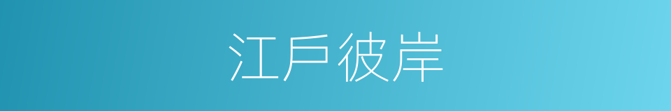 江戶彼岸的同義詞