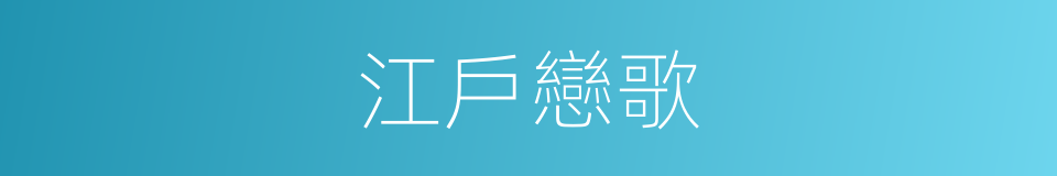 江戶戀歌的同義詞