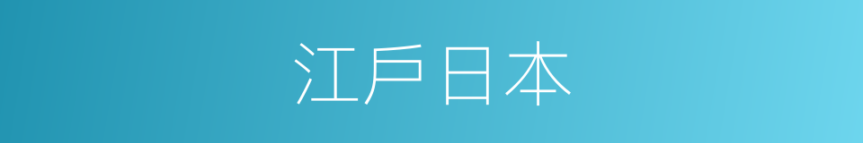 江戶日本的同義詞