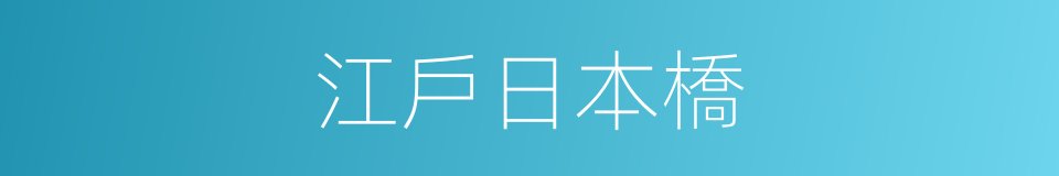 江戶日本橋的同義詞