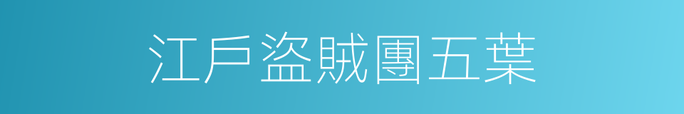 江戶盜賊團五葉的同義詞