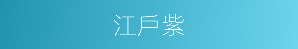 江戶紫的同義詞