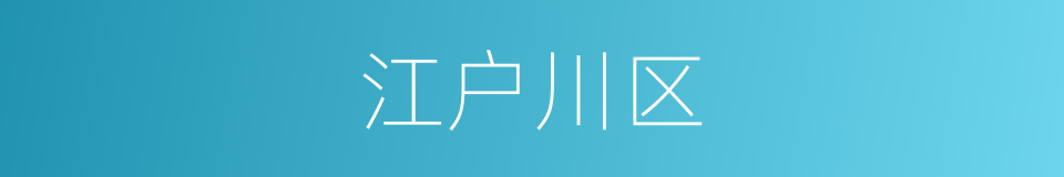 江户川区的同义词