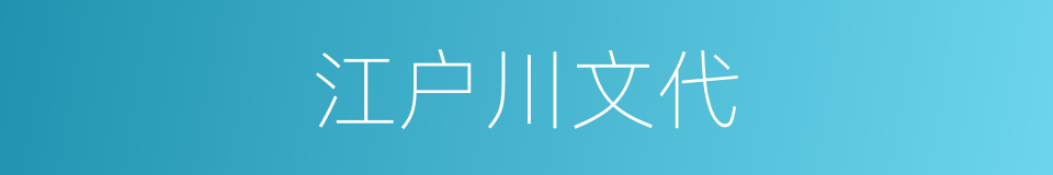 江户川文代的同义词