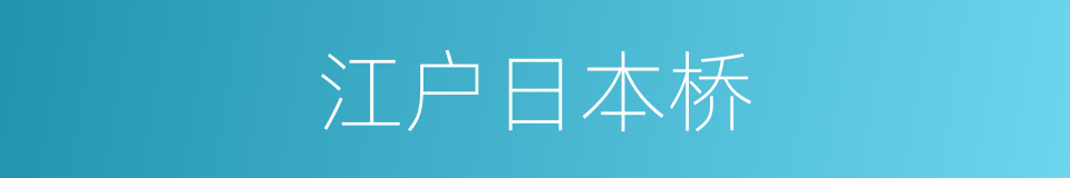 江户日本桥的同义词