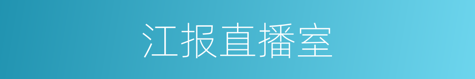 江报直播室的同义词