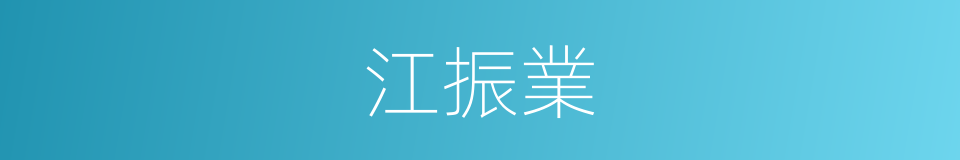 江振業的同義詞