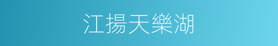 江揚天樂湖的同義詞