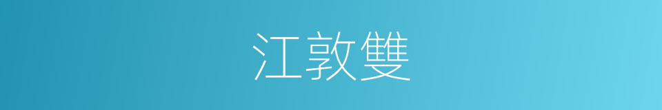 江敦雙的同義詞