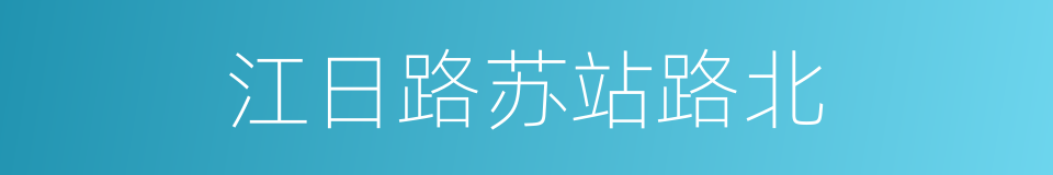 江日路苏站路北的同义词
