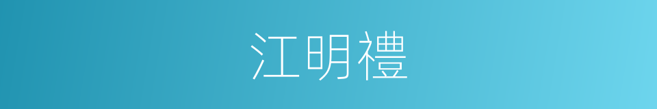 江明禮的同義詞