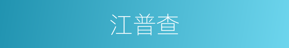 江普查的同义词