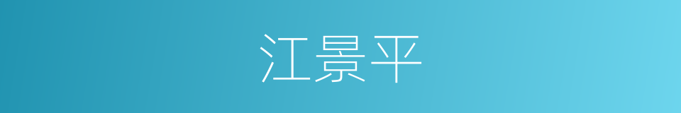 江景平的同义词