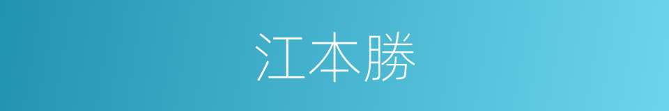 江本勝的同義詞