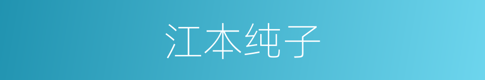 江本纯子的同义词