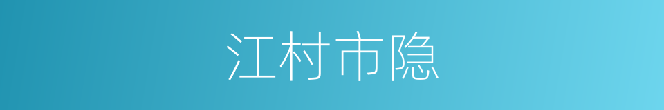 江村市隐的同义词