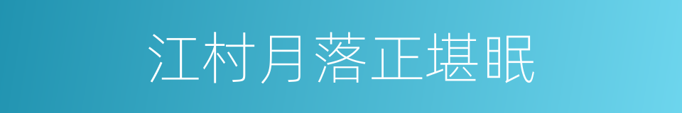 江村月落正堪眠的同义词