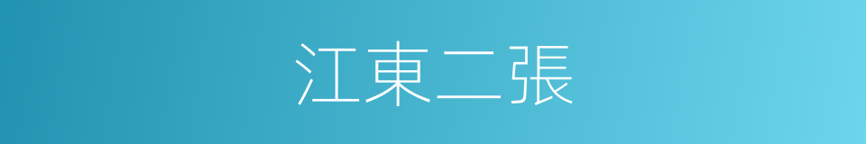 江東二張的同義詞