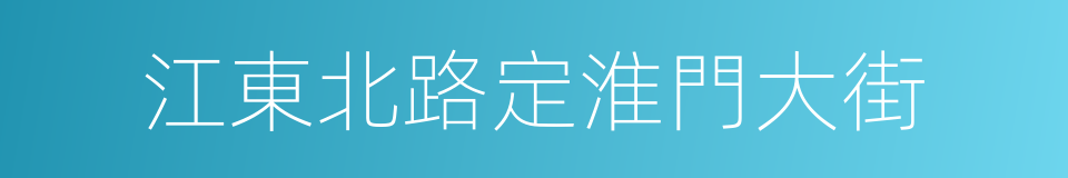 江東北路定淮門大街的同義詞