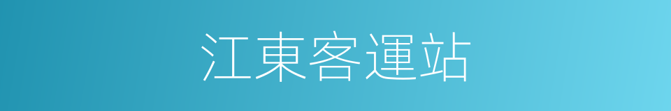 江東客運站的同義詞