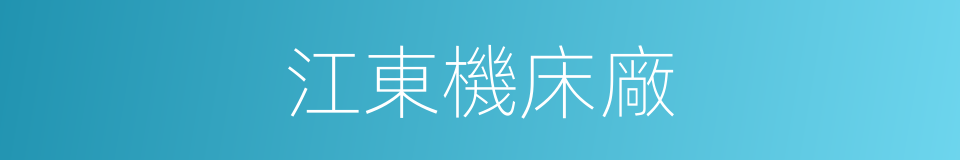 江東機床廠的同義詞