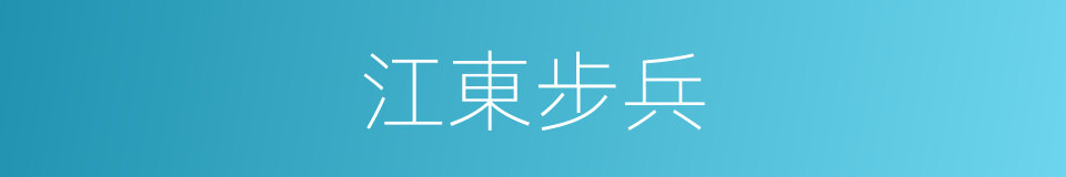 江東步兵的意思