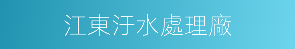 江東汙水處理廠的同義詞