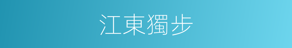 江東獨步的意思