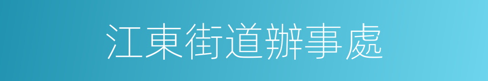 江東街道辦事處的意思