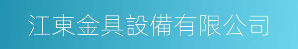 江東金具設備有限公司的同義詞