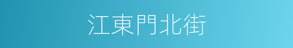 江東門北街的同義詞