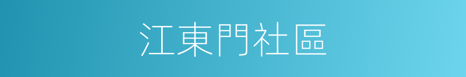 江東門社區的同義詞