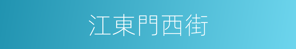 江東門西街的同義詞