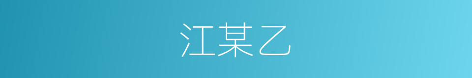 江某乙的同义词