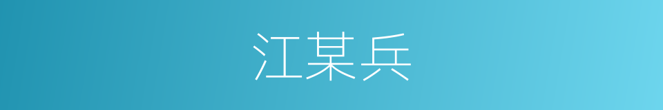 江某兵的同义词