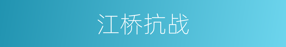 江桥抗战的同义词