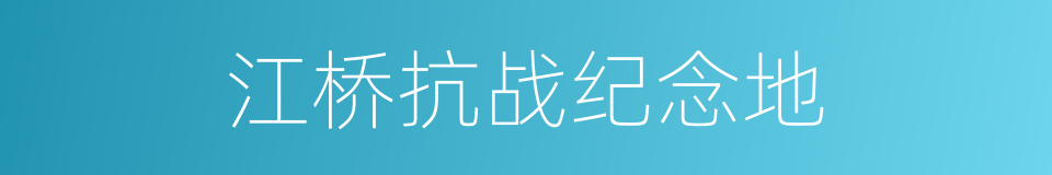 江桥抗战纪念地的同义词