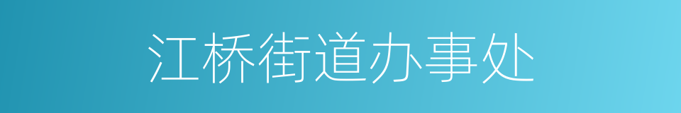 江桥街道办事处的同义词