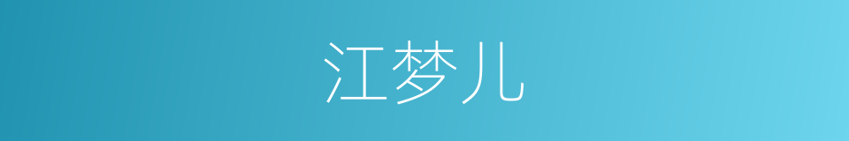 江梦儿的同义词