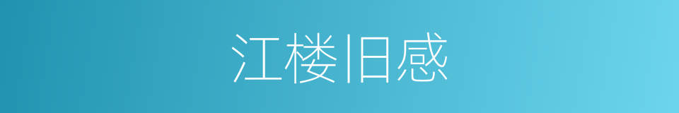 江楼旧感的同义词