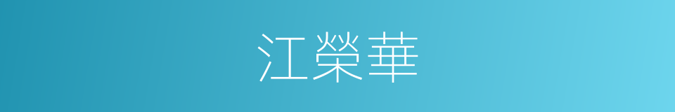 江榮華的同義詞