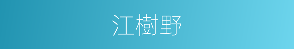 江樹野的同義詞