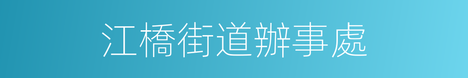 江橋街道辦事處的同義詞