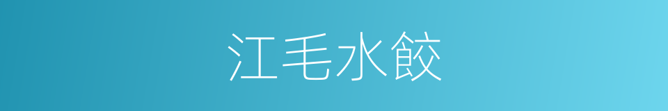 江毛水餃的同義詞