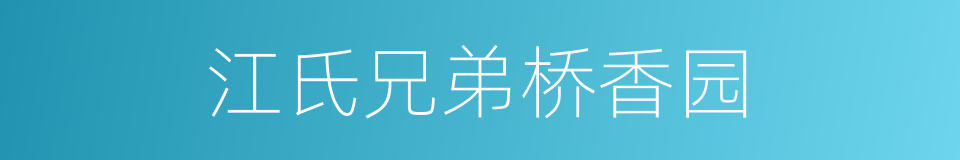 江氏兄弟桥香园的同义词