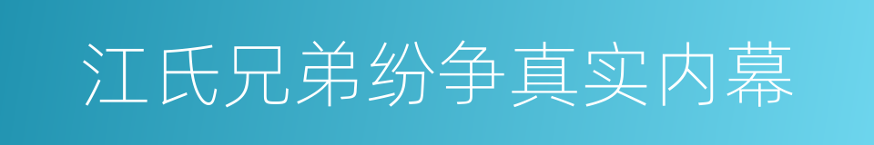 江氏兄弟纷争真实内幕的同义词