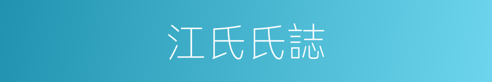 江氏氏誌的同义词