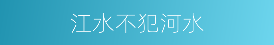 江水不犯河水的意思